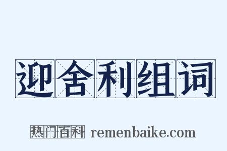 迎舍利组词是什么意思的图片